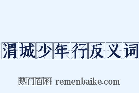 渭城少年行反义词是什么意思的图片
